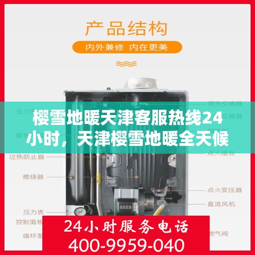 樱雪地暖天津客服热线24小时，天津樱雪地暖全天候客服热线，温暖服务不打烊