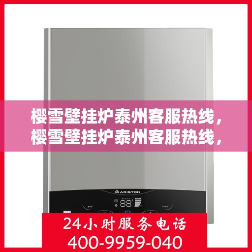 樱雪壁挂炉泰州客服热线，樱雪壁挂炉泰州客服热线，专业团队为您提供全方位服务支持