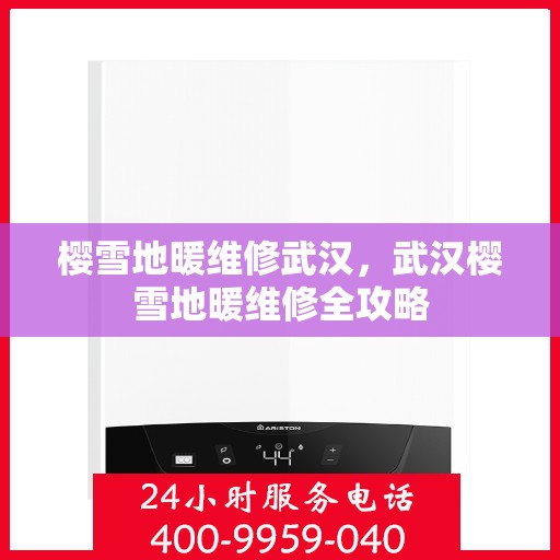 樱雪地暖维修武汉，武汉樱雪地暖维修全攻略