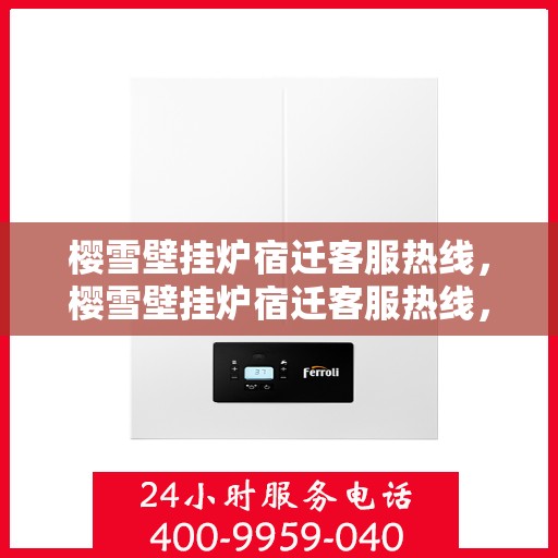 樱雪壁挂炉宿迁客服热线，樱雪壁挂炉宿迁客服热线，专业解答，温暖您的生活