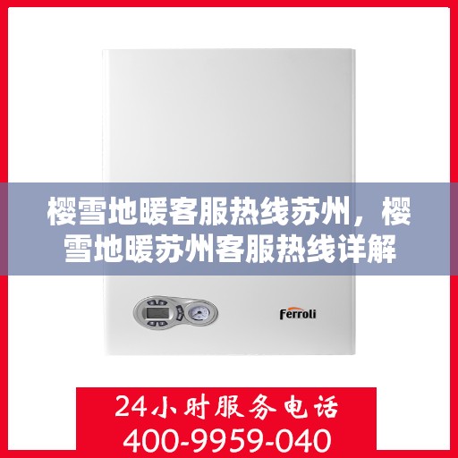 樱雪地暖客服热线苏州，樱雪地暖苏州客服热线详解