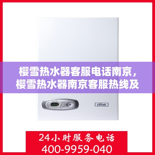 樱雪热水器客服电话南京，樱雪热水器南京客服热线及售后服务电话