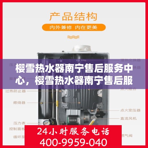 樱雪热水器南宁售后服务中心，樱雪热水器南宁售后服务中心，专业维修与贴心服务