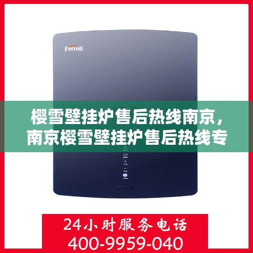 樱雪壁挂炉售后热线南京，南京樱雪壁挂炉售后热线专业服务，贴心保障