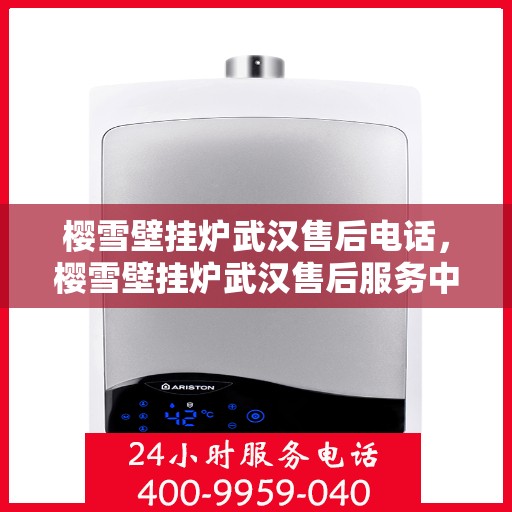 樱雪壁挂炉武汉售后电话，樱雪壁挂炉武汉售后服务中心联系电话