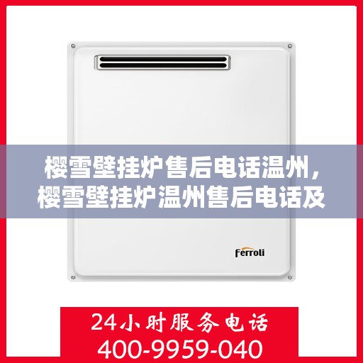 樱雪壁挂炉售后电话温州，樱雪壁挂炉温州售后电话及服务一览