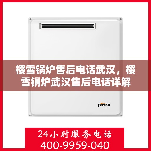 樱雪锅炉售后电话武汉，樱雪锅炉武汉售后电话详解