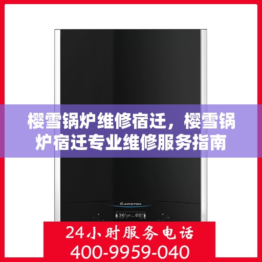 樱雪锅炉维修宿迁，樱雪锅炉宿迁专业维修服务指南