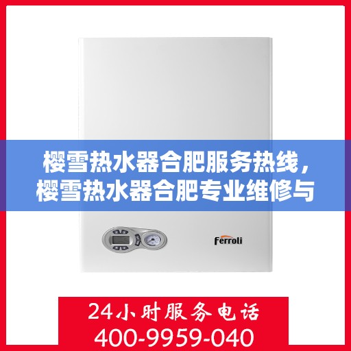 樱雪热水器合肥服务热线，樱雪热水器合肥专业维修与服务热线
