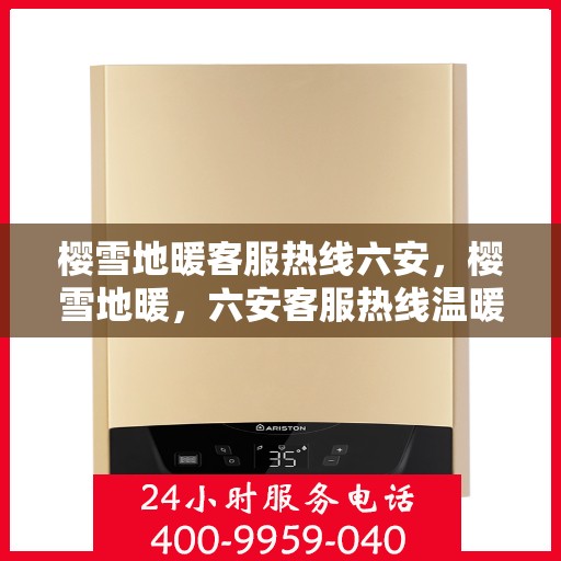 樱雪地暖客服热线六安，樱雪地暖，六安客服热线温暖服务，为您解答疑惑