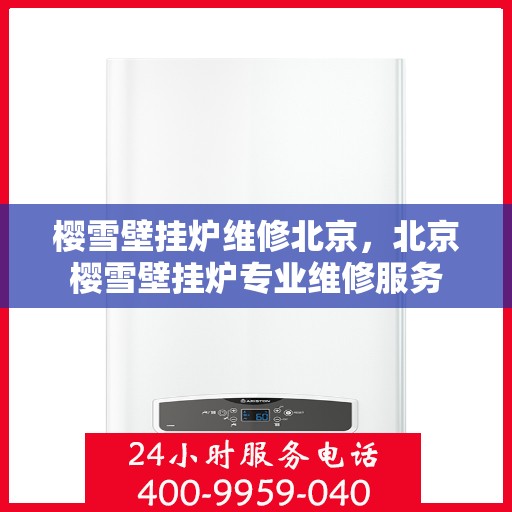 樱雪壁挂炉维修北京，北京樱雪壁挂炉专业维修服务