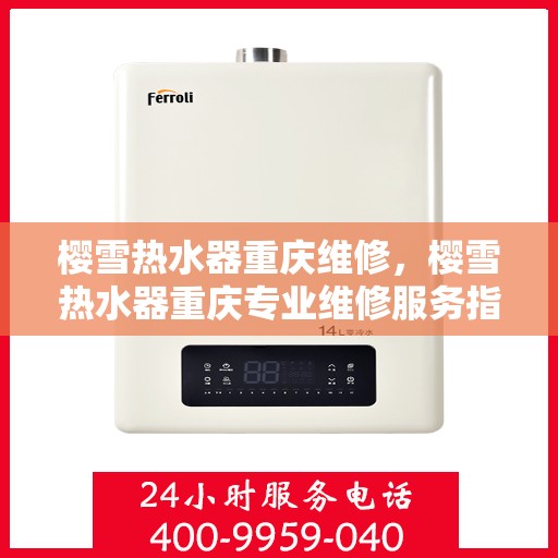 樱雪热水器重庆维修，樱雪热水器重庆专业维修服务指南