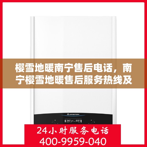 樱雪地暖南宁售后电话，南宁樱雪地暖售后服务热线及电话查询