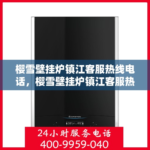 樱雪壁挂炉镇江客服热线电话，樱雪壁挂炉镇江客服热线电话——专业维修与售后支持团队为您服务