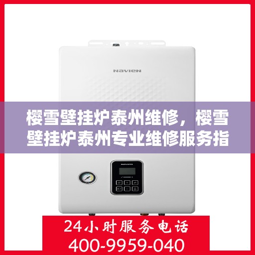樱雪壁挂炉泰州维修，樱雪壁挂炉泰州专业维修服务指南