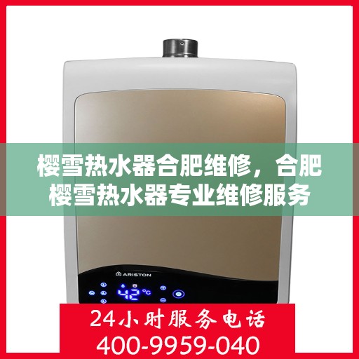 樱雪热水器合肥维修，合肥樱雪热水器专业维修服务