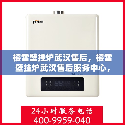 樱雪壁挂炉武汉售后，樱雪壁挂炉武汉售后服务中心，专业维修与贴心服务