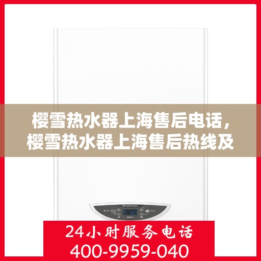 樱雪热水器上海售后电话，樱雪热水器上海售后热线及维修服务指南