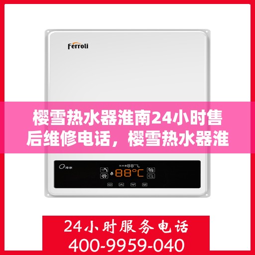 樱雪热水器淮南24小时售后维修电话，樱雪热水器淮南全天候售后维修服务热线