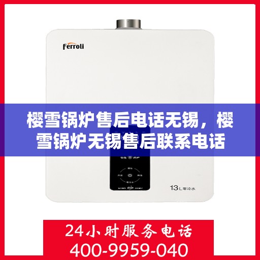 樱雪锅炉售后电话无锡，樱雪锅炉无锡售后联系电话