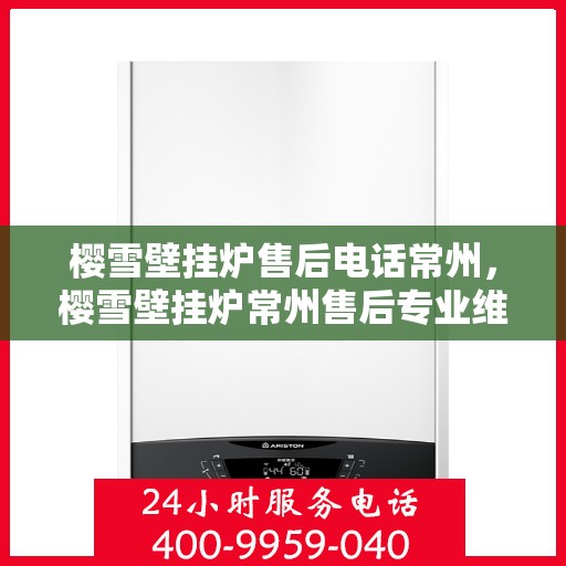 樱雪壁挂炉售后电话常州，樱雪壁挂炉常州售后专业维修服务热线
