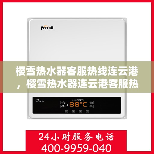 樱雪热水器客服热线连云港，樱雪热水器连云港客服热线专业解答，温暖您的生活