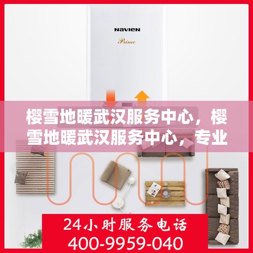 樱雪地暖武汉服务中心，樱雪地暖武汉服务中心，专业服务，温暖您的生活