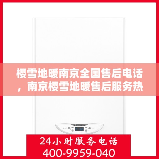 樱雪地暖南京全国售后电话，南京樱雪地暖售后服务热线及电话查询