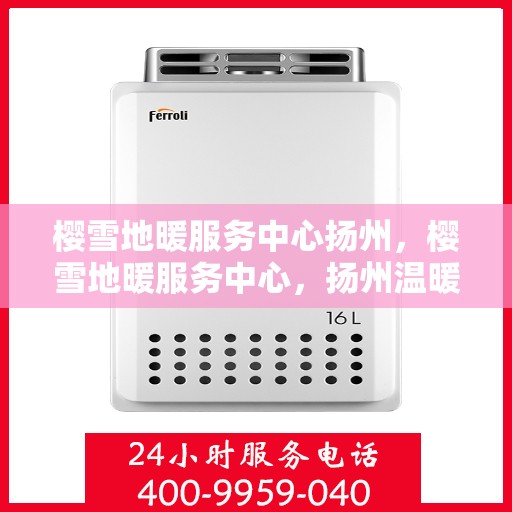 樱雪地暖服务中心扬州，樱雪地暖服务中心，扬州温暖之选