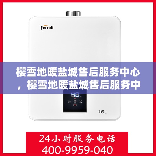 樱雪地暖盐城售后服务中心，樱雪地暖盐城售后服务中心，专业团队，贴心服务