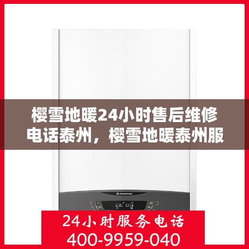 樱雪地暖24小时售后维修电话泰州，樱雪地暖泰州服务热线，全天候售后维修电话公布