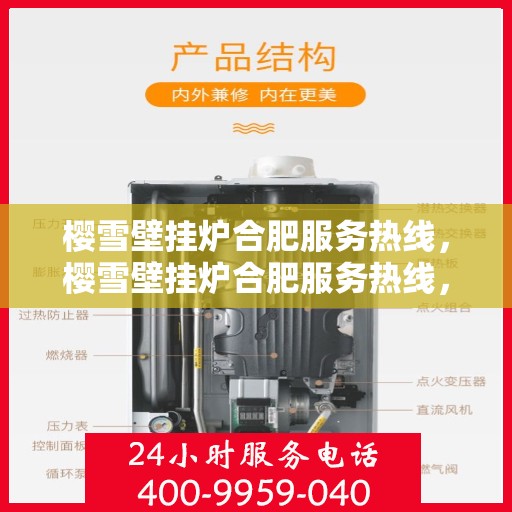 樱雪壁挂炉合肥服务热线，樱雪壁挂炉合肥服务热线，专业维修与售后支持