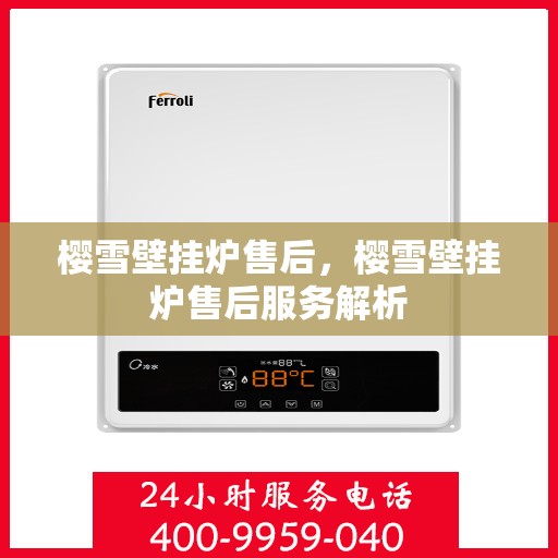 樱雪壁挂炉售后，樱雪壁挂炉售后服务解析