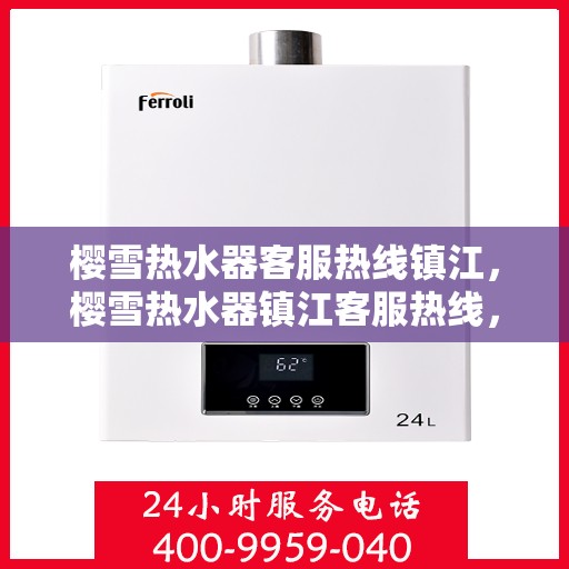 樱雪热水器客服热线镇江，樱雪热水器镇江客服热线，专业解答，温暖您的生活