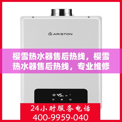 樱雪热水器售后热线，樱雪热水器售后热线，专业维修，贴心服务