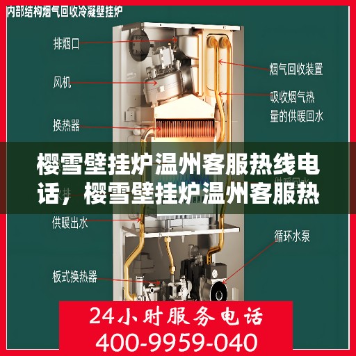 樱雪壁挂炉温州客服热线电话，樱雪壁挂炉温州客服热线电话公布，专业服务就在您身边！