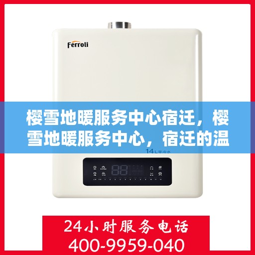 樱雪地暖服务中心宿迁，樱雪地暖服务中心，宿迁的温暖之选