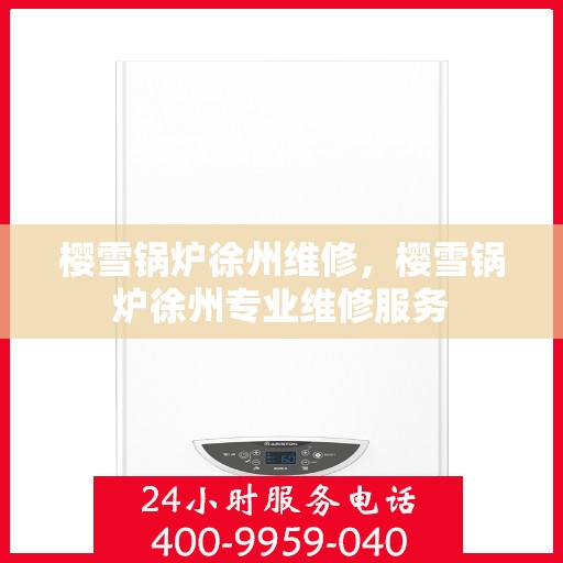 樱雪锅炉徐州维修，樱雪锅炉徐州专业维修服务