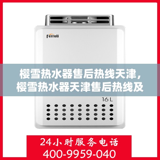 樱雪热水器售后热线天津，樱雪热水器天津售后热线及服务一览