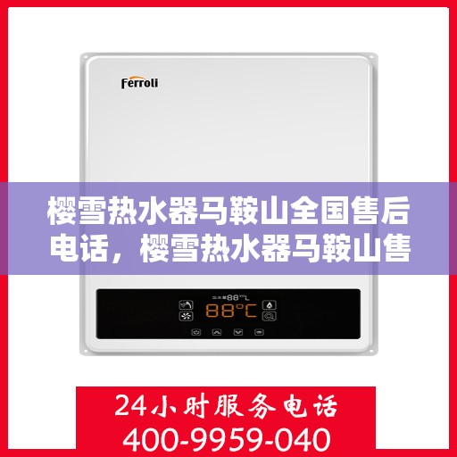 樱雪热水器马鞍山全国售后电话，樱雪热水器马鞍山售后全国服务热线，专业维修、咨询一站式解决方案