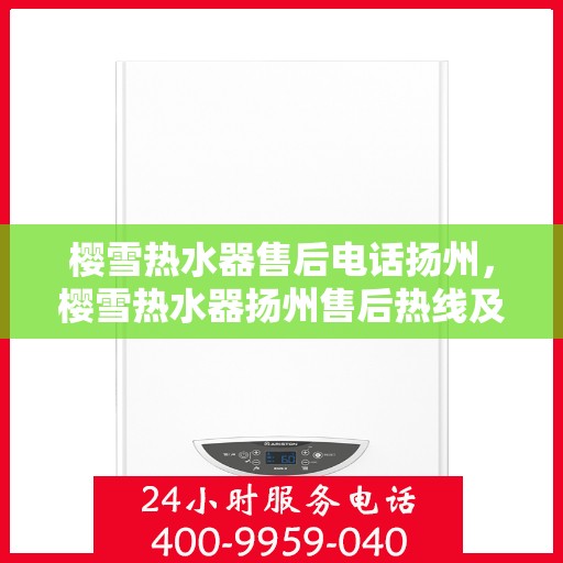 樱雪热水器售后电话扬州，樱雪热水器扬州售后热线及服务一览