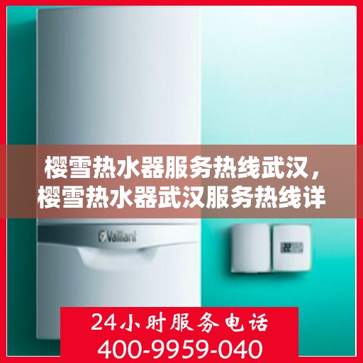 樱雪热水器服务热线武汉，樱雪热水器武汉服务热线详解