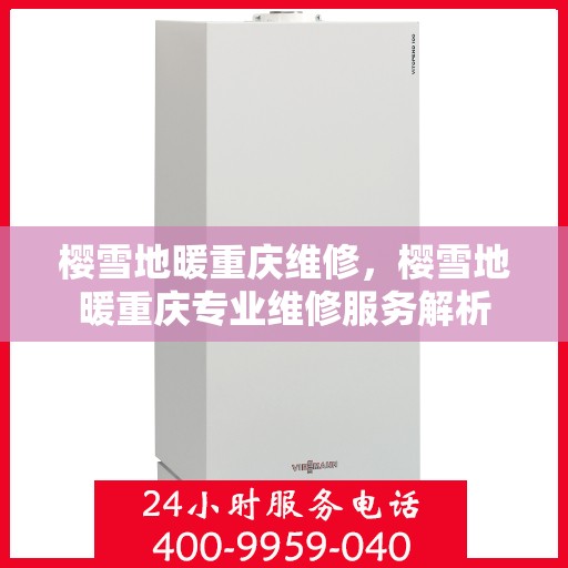 樱雪地暖重庆维修，樱雪地暖重庆专业维修服务解析