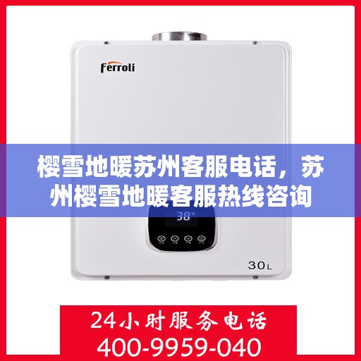 樱雪地暖苏州客服电话，苏州樱雪地暖客服热线咨询