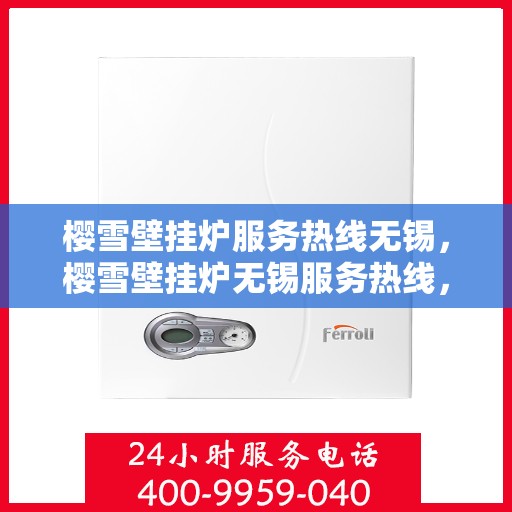 樱雪壁挂炉服务热线无锡，樱雪壁挂炉无锡服务热线，专业维修，温暖您的冬季