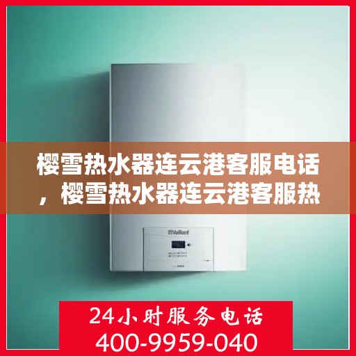 樱雪热水器连云港客服电话，樱雪热水器连云港客服热线查询