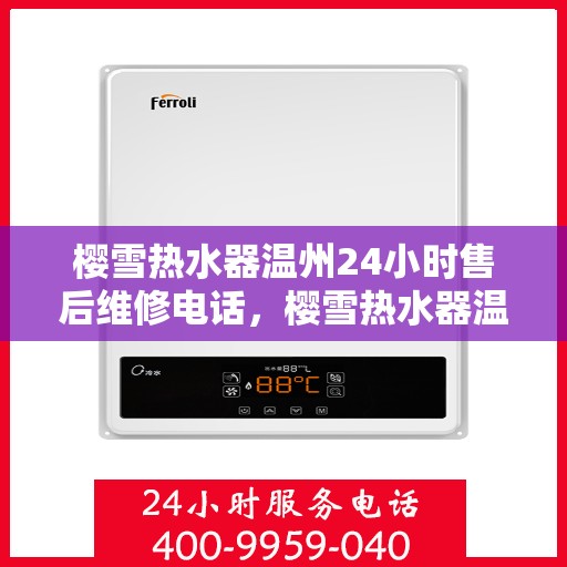 樱雪热水器温州24小时售后维修电话，樱雪热水器温州全天候售后维修服务热线