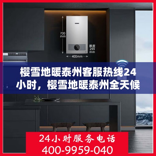 樱雪地暖泰州客服热线24小时，樱雪地暖泰州全天候客服热线，温暖服务不打烊