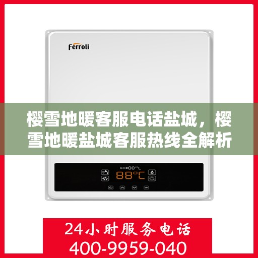 樱雪地暖客服电话盐城，樱雪地暖盐城客服热线全解析