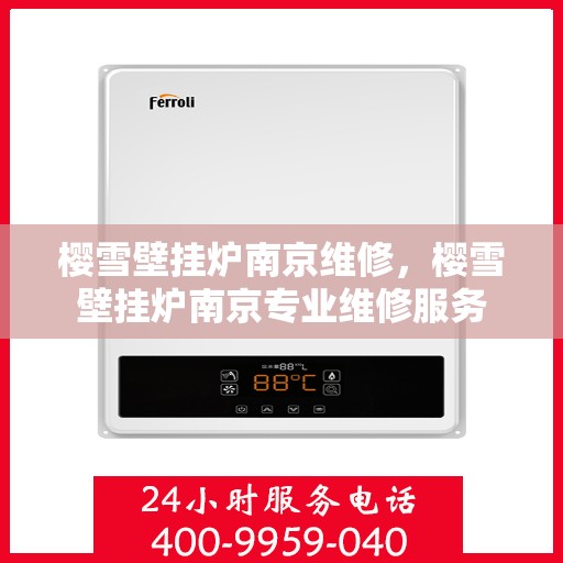 樱雪壁挂炉南京维修，樱雪壁挂炉南京专业维修服务